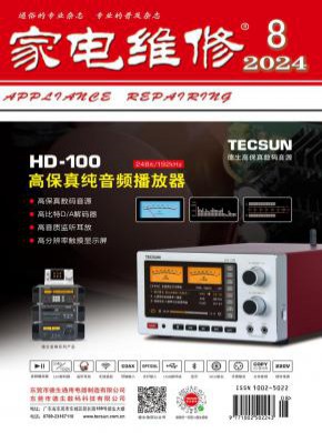 家电维修期刊